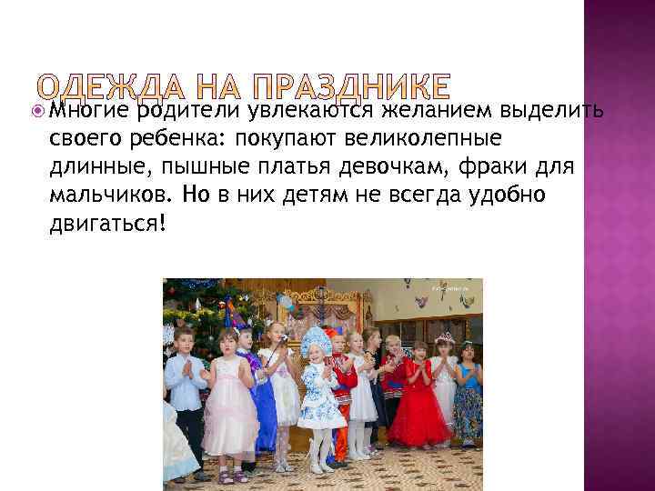  Многие родители увлекаются желанием выделить своего ребенка: покупают великолепные длинные, пышные платья девочкам,