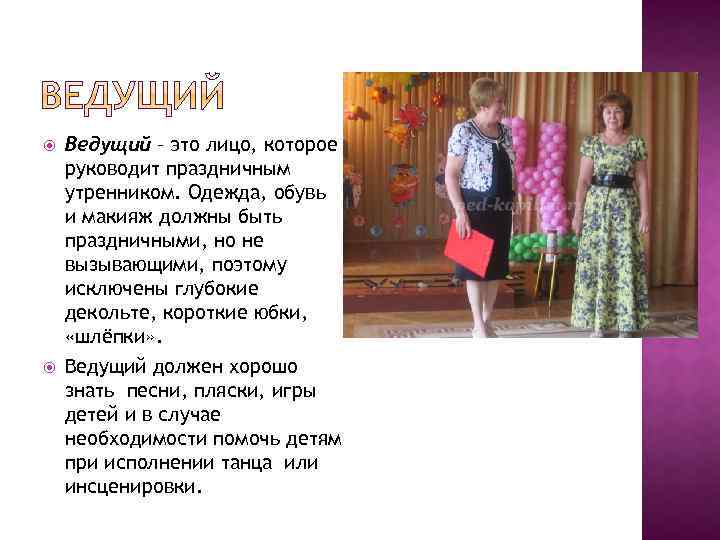  Ведущий – это лицо, которое руководит праздничным утренником. Одежда, обувь и макияж должны