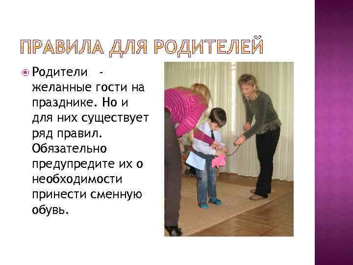  Родители желанные гости на празднике. Но и для них существует ряд правил. Обязательно