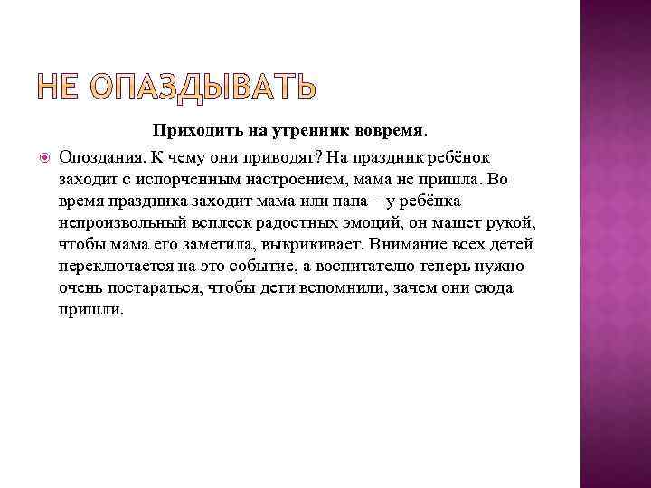  Приходить на утренник вовремя. Опоздания. К чему они приводят? На праздник ребёнок заходит