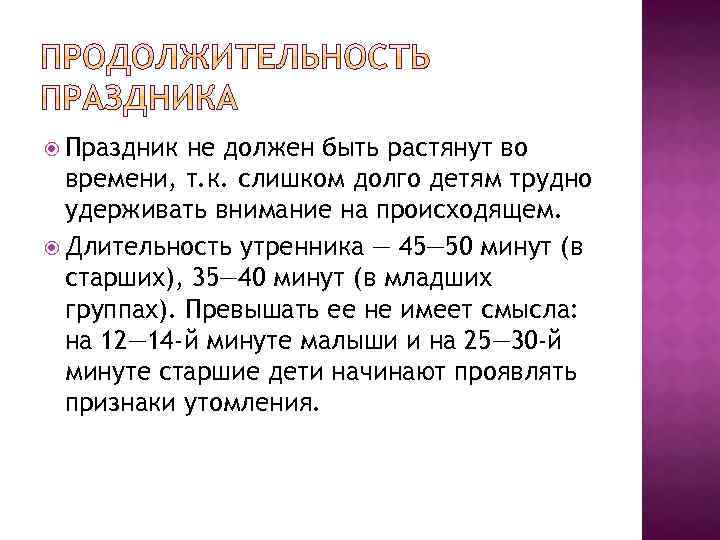  Праздник не должен быть растянут во времени, т. к. слишком долго детям трудно