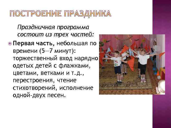 Праздничная программа состоит из трех частей: Первая часть, небольшая по времени (5— 7 минут):