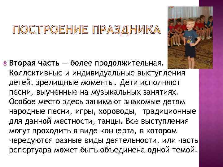  Вторая часть — более продолжительная. Коллективные и индивидуальные выступления детей, зрелищные моменты. Дети