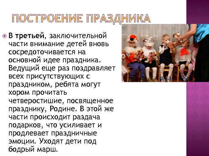  В третьей, заключительной части внимание детей вновь сосредоточивается на основной идее праздника. Ведущий