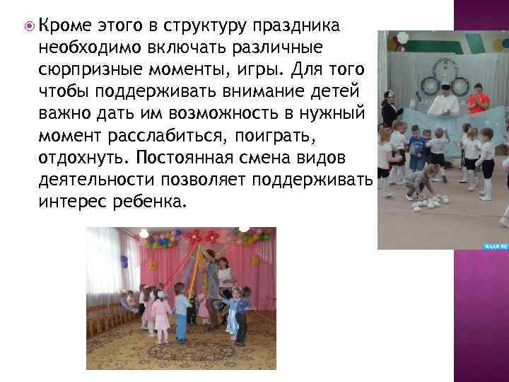  Кроме этого в структуру праздника необходимо включать различные сюрпризные моменты, игры. Для того