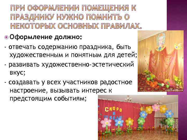  Оформление должно: - отвечать содержанию праздника, быть художественным и понятным для детей; -