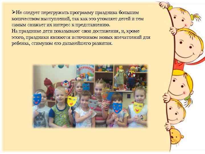 ØНе следует перегружать программу праздника большим количеством выступлений, так как это утомляет детей и