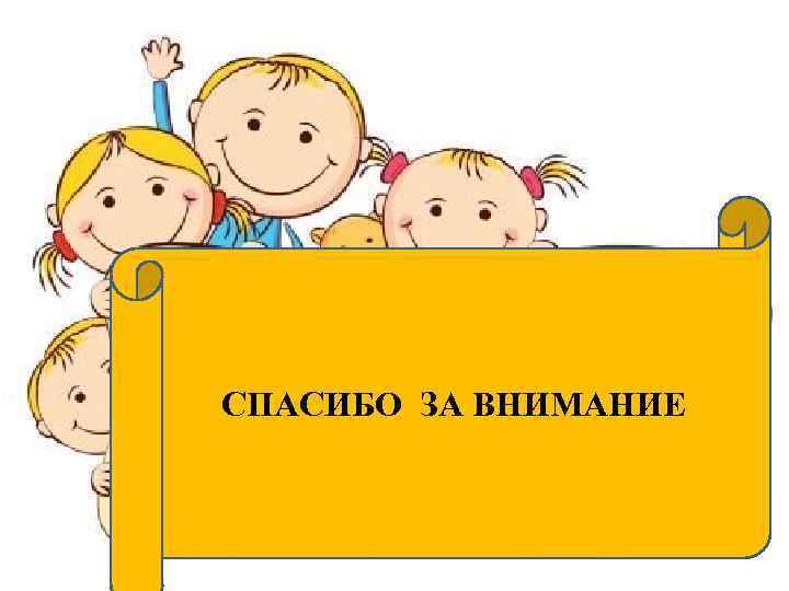 СПАСИБО ЗА ВНИМАНИЕ 