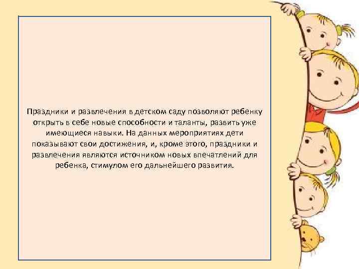 Праздники и развлечения в детском саду позволяют ребенку открыть в себе новые способности и