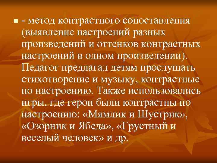 n - метод контрастного сопоставления (выявление настроений разных произведений и оттенков контрастных настроений в