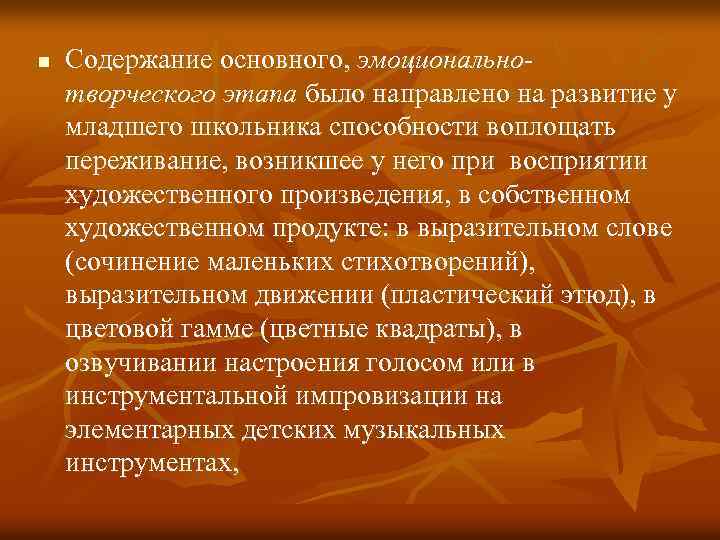 n Содержание основного, эмоциональнотворческого этапа было направлено на развитие у младшего школьника способности воплощать