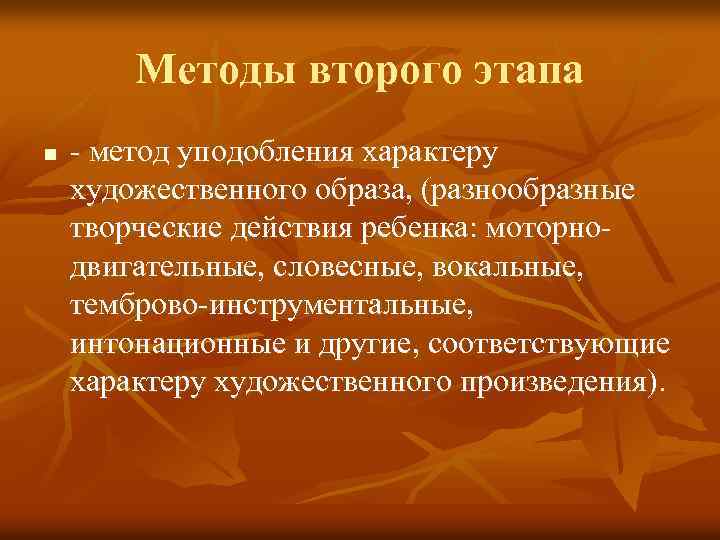 Методы второго этапа n - метод уподобления характеру художественного образа, (разнообразные творческие действия ребенка: