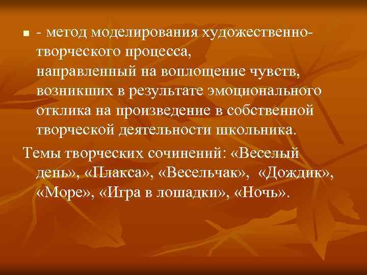 - метод моделирования художественнотворческого процесса, направленный на воплощение чувств, возникших в результате эмоционального отклика