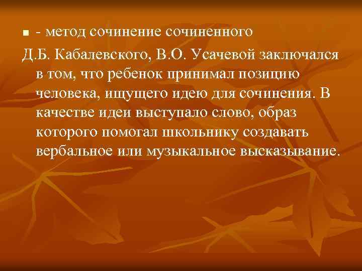 - метод сочинение сочиненного Д. Б. Кабалевского, В. О. Усачевой заключался в том, что