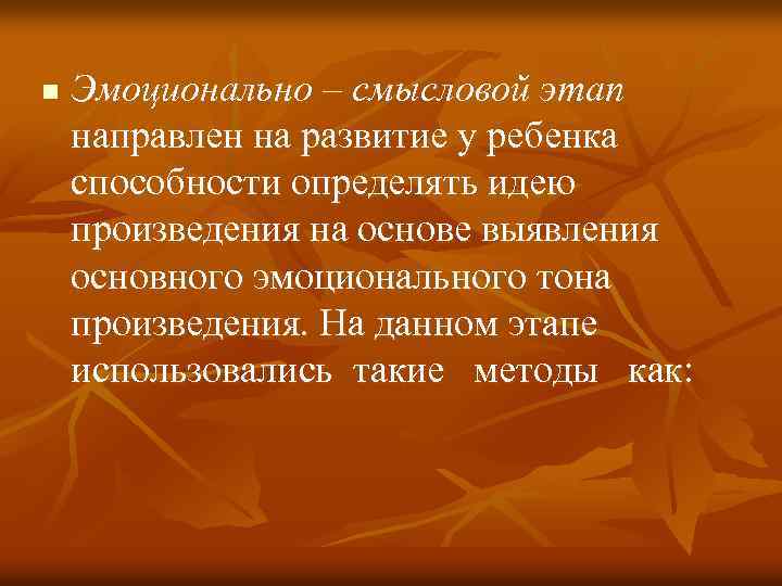 n Эмоционально – смысловой этап направлен на развитие у ребенка способности определять идею произведения