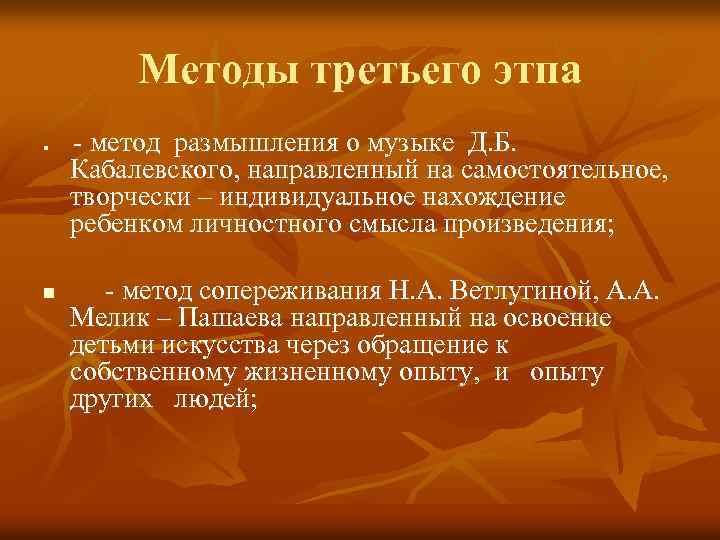 Методы третьего этпа n n - метод размышления о музыке Д. Б. Кабалевского, направленный