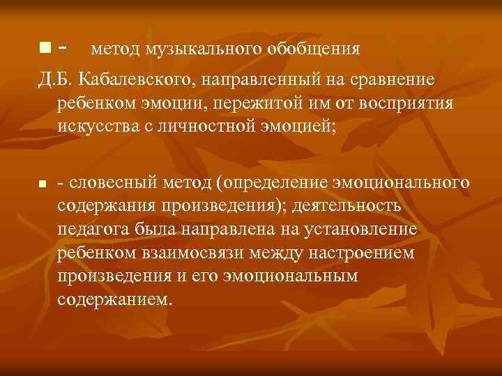 n - метод музыкального обобщения Д. Б. Кабалевского, направленный на сравнение ребенком эмоции, пережитой