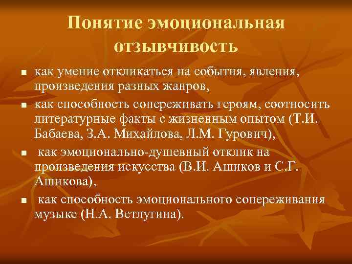 Понятие эмоциональная отзывчивость n n как умение откликаться на события, явления, произведения разных жанров,