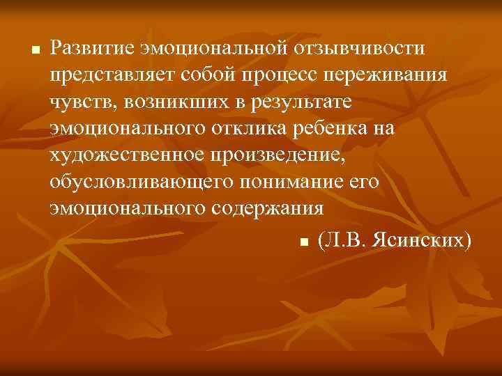 n Развитие эмоциональной отзывчивости представляет собой процесс переживания чувств, возникших в результате эмоционального отклика