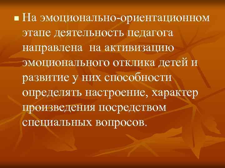 n На эмоционально-ориентационном этапе деятельность педагога направлена на активизацию эмоционального отклика детей и развитие