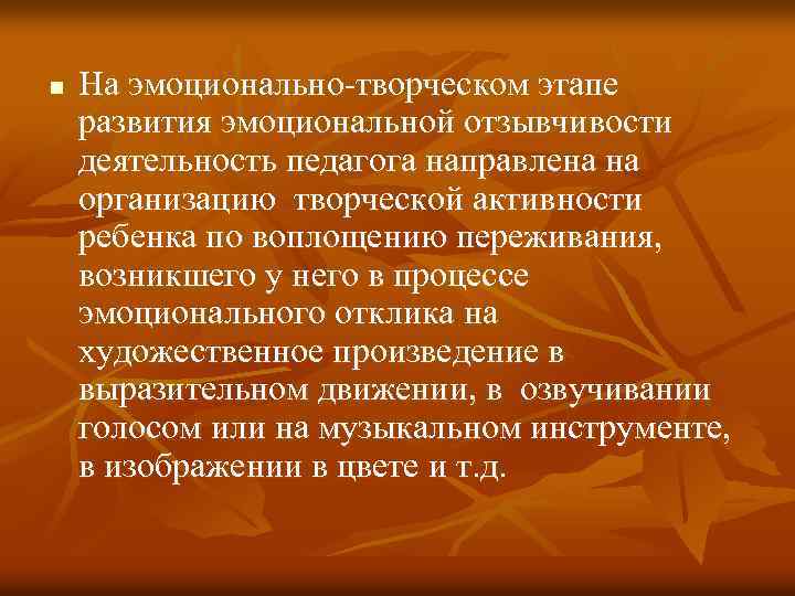 n На эмоционально-творческом этапе развития эмоциональной отзывчивости деятельность педагога направлена на организацию творческой активности