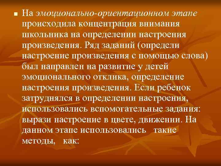 n На эмоционально-ориентационном этапе происходила концентрация внимания школьника на определении настроения произведения. Ряд заданий