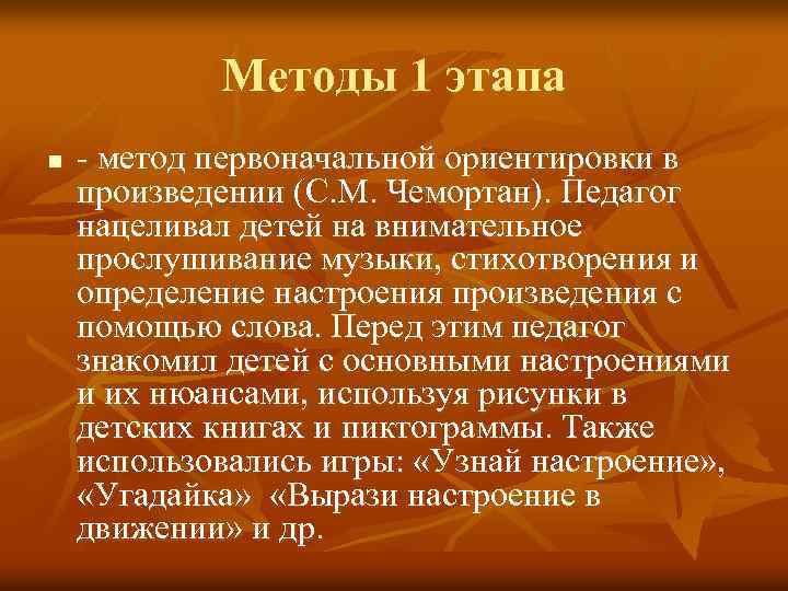 Методы 1 этапа n - метод первоначальной ориентировки в произведении (С. М. Чемортан). Педагог