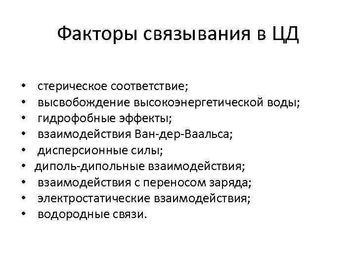 Факторы связывания в ЦД • • • стерическое соответствие; высвобождение высокоэнергетической воды; гидрофобные эффекты;