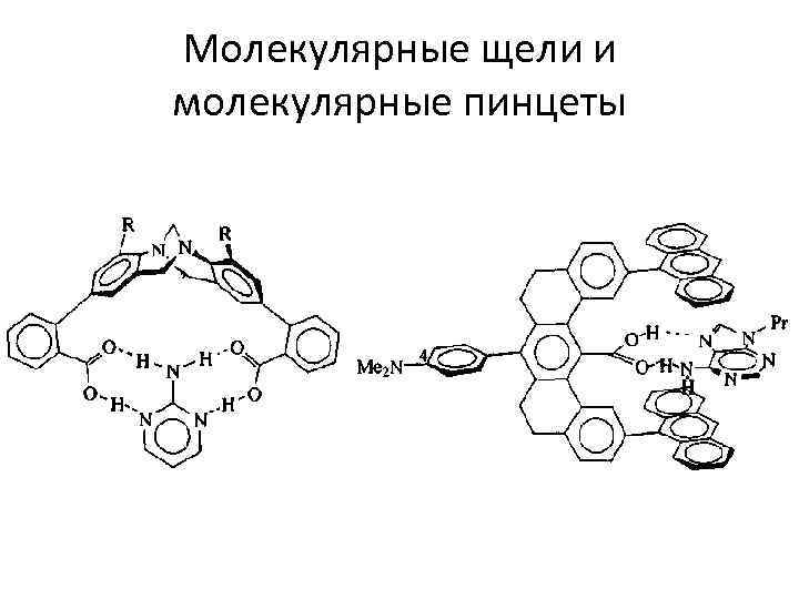 Молекулярные щели и молекулярные пинцеты 