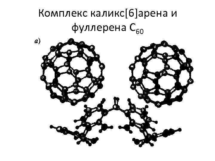 Комплекс каликс[6]арена и фуллерена С 60 