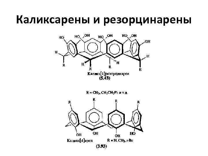 Каликсарены и резорцинарены 