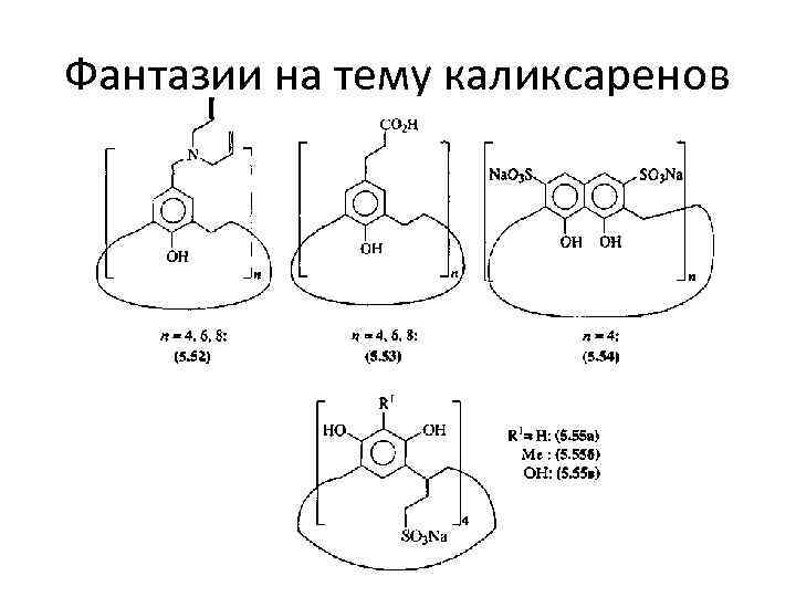 Фантазии на тему каликсаренов 