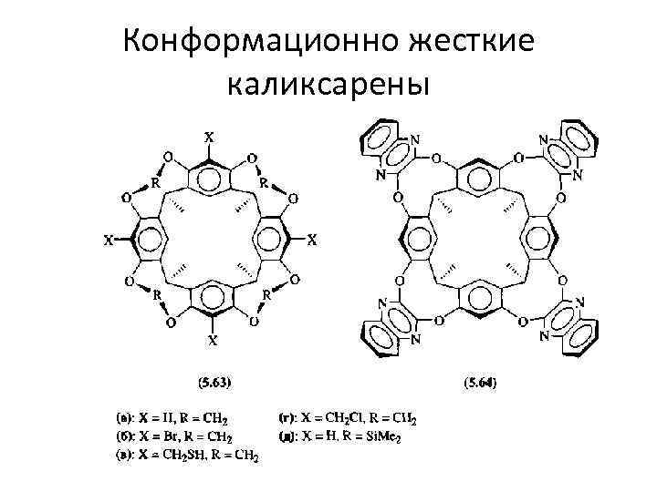 Конформационно жесткие каликсарены 