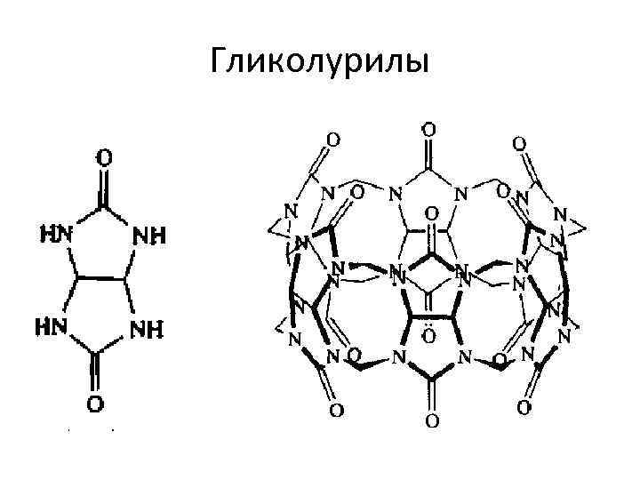 Гликолурилы 