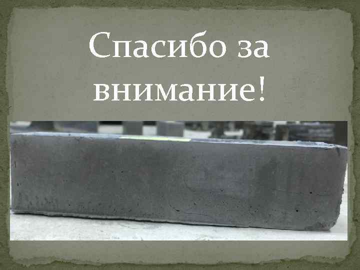 Спасибо за внимание! 