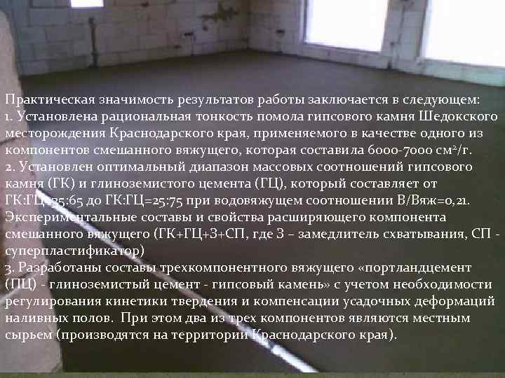  Практическая значимость результатов работы заключается в следующем: 1. Установлена рациональная тонкость помола гипсового