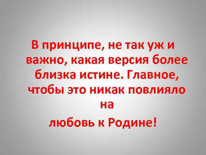 В принципе, не так уж и важно, какая версия более близка истине. Главное, чтобы