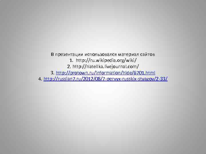 В презентации использовался материал сайтов 1. http: //ru. wikipedia. org/wiki/ 2. http: //natellka. livejournal.