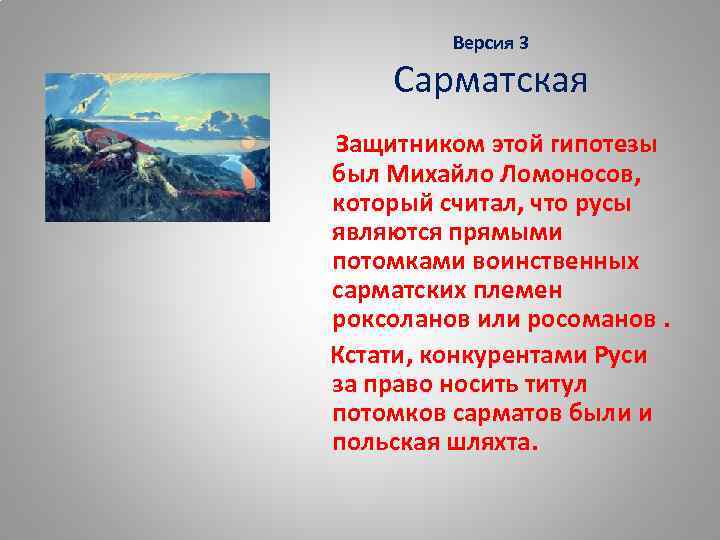 Версии слова русь. Сарматская версия происхождения Русь. Сарматская версия происхождения слова Русь. Происхождение названия Россия гипотезы. Русь исторические гипотезы.