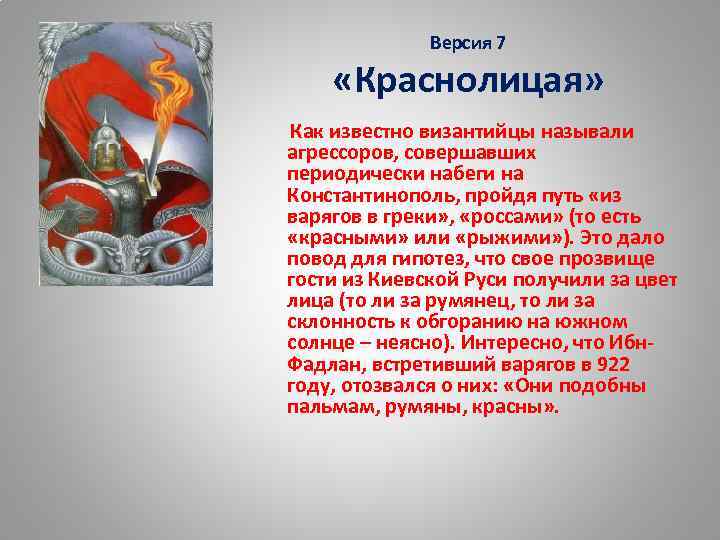 Версия 7 «Краснолицая» Как известно византийцы называли агрессоров, совершавших периодически набеги на Константинополь, пройдя