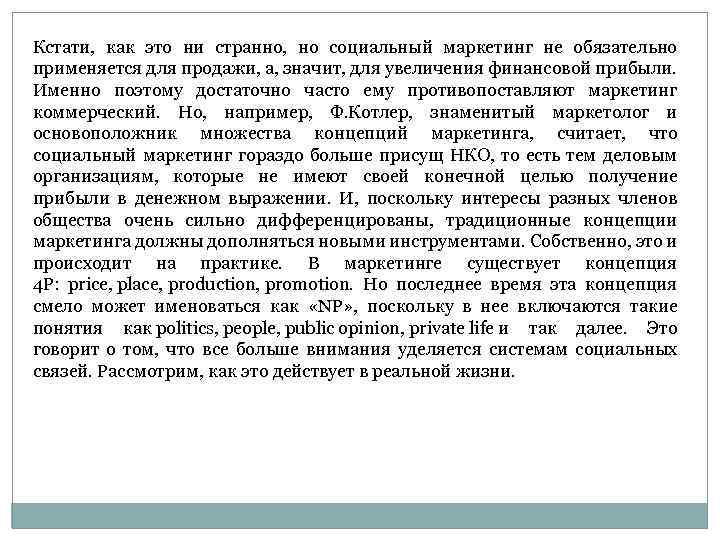 Кстати, как это ни странно, но социальный маркетинг не обязательно применяется для продажи, а,