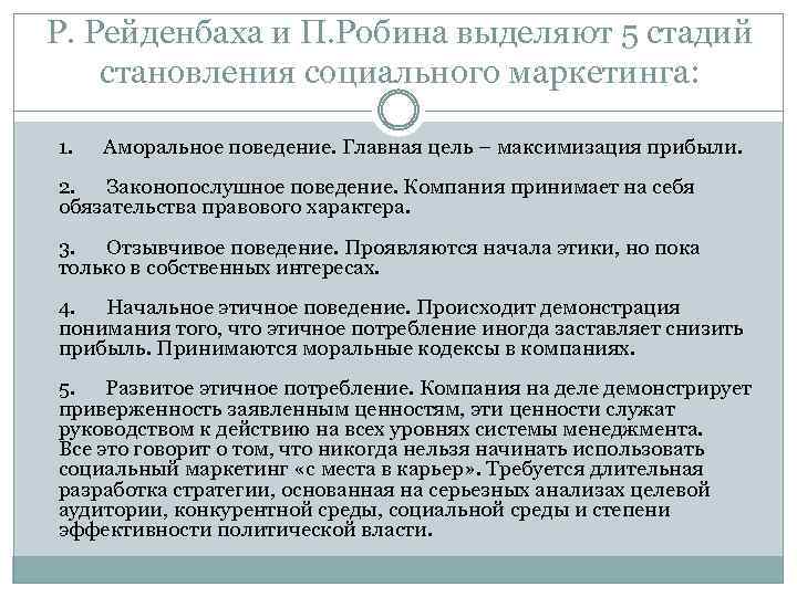 Р. Рейденбаха и П. Робина выделяют 5 стадий становления социального маркетинга: 1. Аморальное поведение.