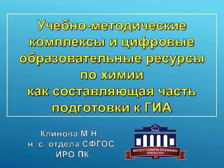 Учебно-методические комплексы и цифровые образовательные ресурсы по химии как составляющая часть подготовки к ГИА