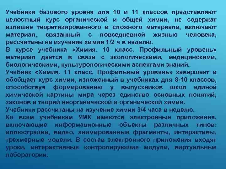 Учебники базового уровня для 10 и 11 классов представляют целостный курс органической и общей