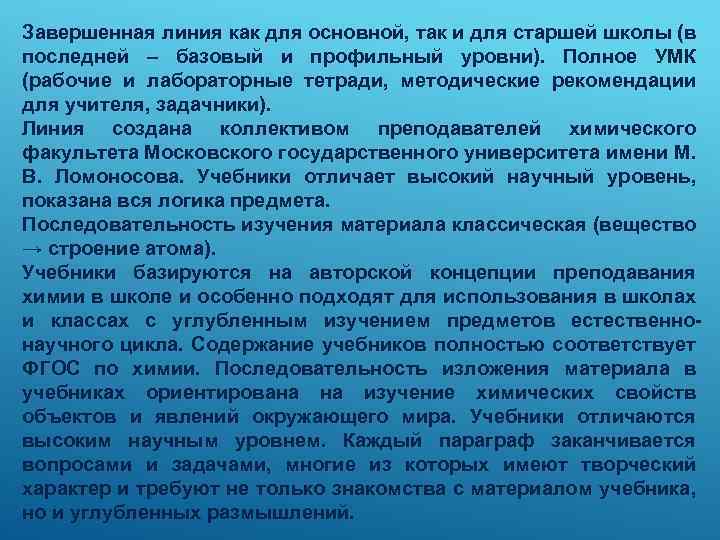 Завершенная линия как для основной, так и для старшей школы (в последней – базовый