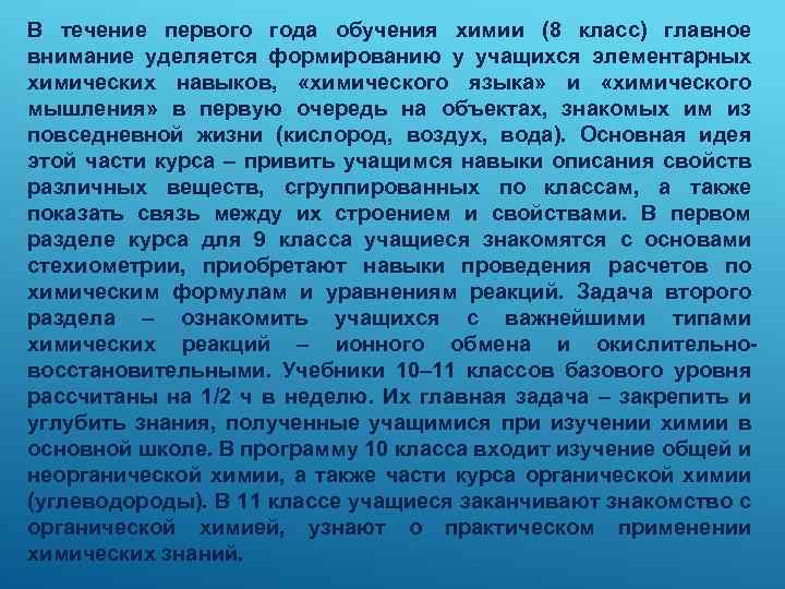 В течение первого года обучения химии (8 класс) главное внимание уделяется формированию у учащихся