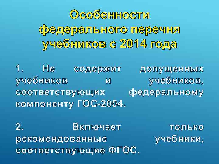 Особенности федерального перечня учебников с 2014 года 1. Не содержит допущенных учебников и учебников,