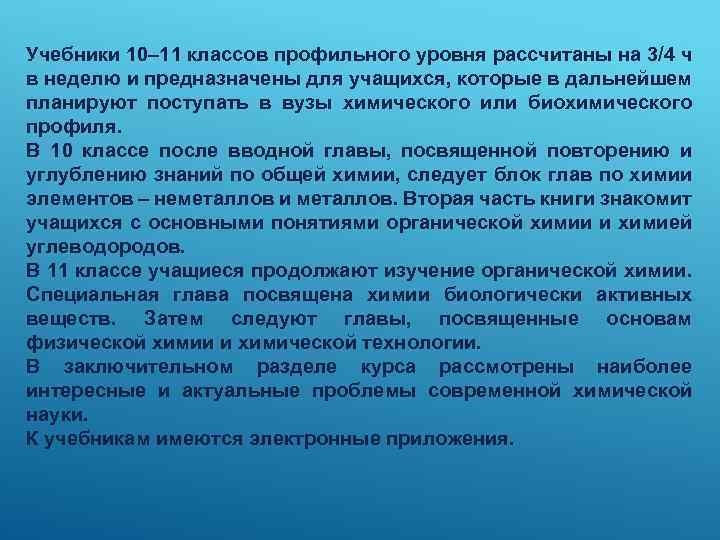 Учебники 10– 11 классов профильного уровня рассчитаны на 3/4 ч в неделю и предназначены