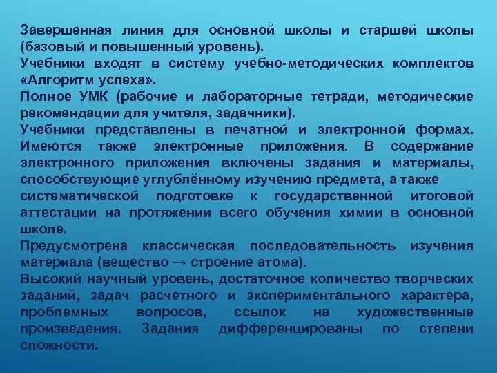 Завершенная линия для основной школы и старшей школы (базовый и повышенный уровень). Учебники входят