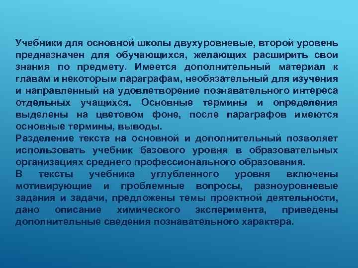 Учебники для основной школы двухуровневые, второй уровень предназначен для обучающихся, желающих расширить свои знания